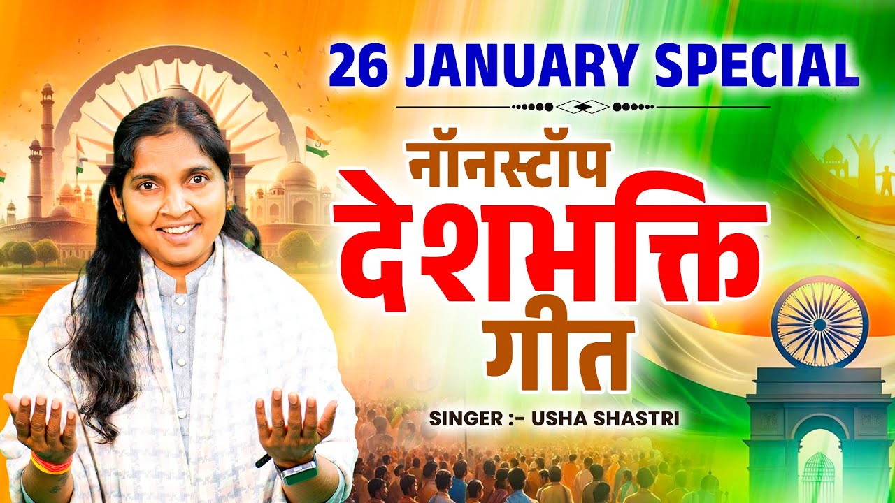 26 January 2026 | Republic Day Song | ये तिरंगा है जान से प्यारा | देशभक्ति गीत | Usha Shastri