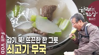 무와 함께 먹으면 탈이 없다! 산삼 보다 좋다하여 동삼이라 불리는 무! 수많은 채소 중에 으뜸으로 손꼽히는 이유는 무엇일까? [한국인의밥상 KBS 20130328 방송]