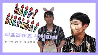 전 남사친(현 남편) 서프라이즈 생일파티 해주기 | 서프라이즈, 생일, 생일파티