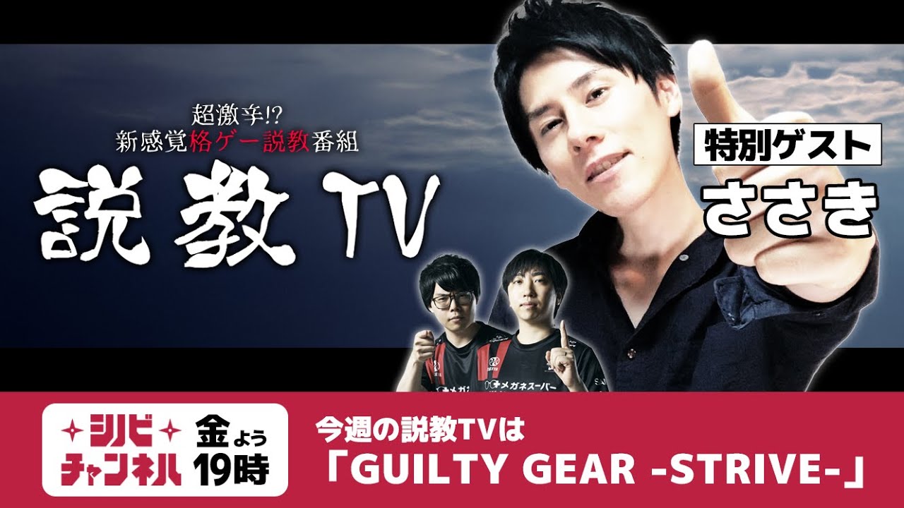 【第162回】説教TV「GUILTY GEAR -STRIVE-」【GGST】