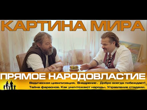 Direct Democracy 2024 WORLD VIEW Implementation and Secrets of Management