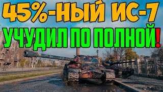 45% ИС-7 УЧУДИЛ ТАКОЕ, ЧТО ВСЯ КОМАНДА УДИВИЛАСЬ!