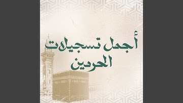 سورة المجادلة من صلاتي التراويح والتهجد بالمسجد...
