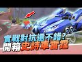 【跑跑卡丁車Rush+】開箱史詩車雷霆！實戰對抗還不錯？順勢需求更高？【諾克】