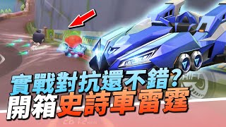 【跑跑卡丁車Rush+】開箱史詩車雷霆！實戰對抗還不錯？順勢需求更高？【諾克】