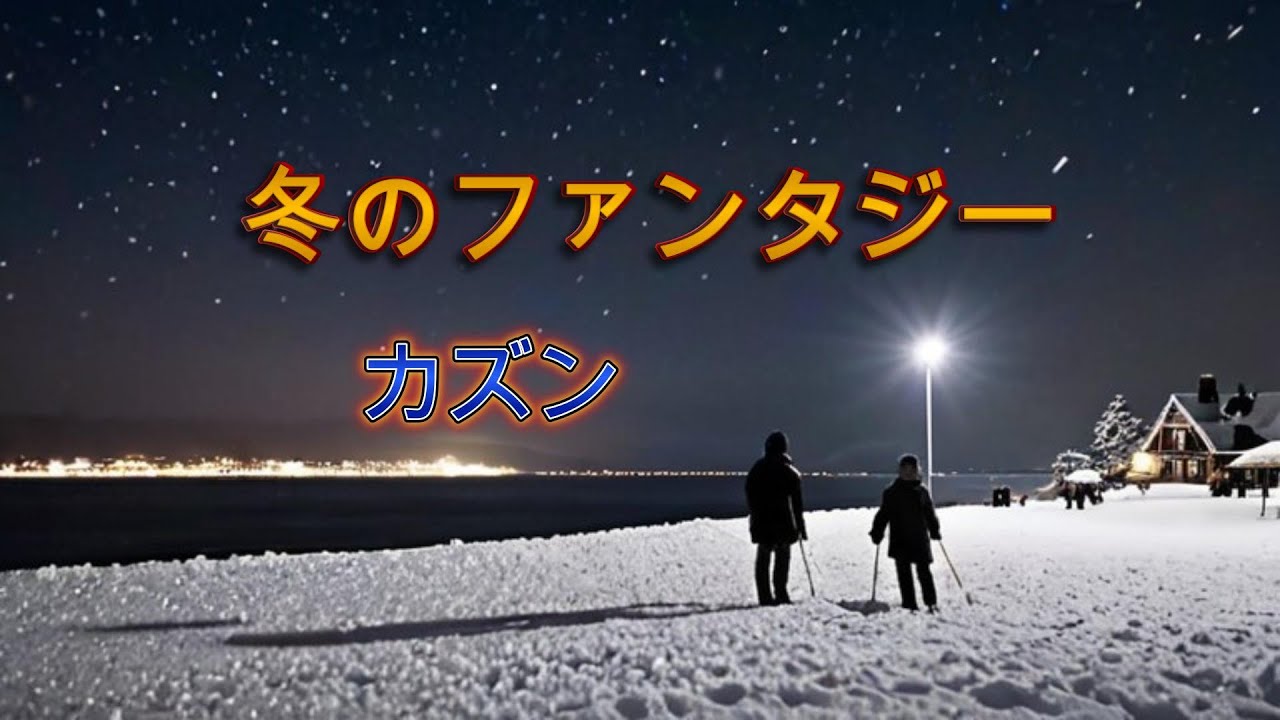 冬のファンタジー　カズン 　歌詞付き