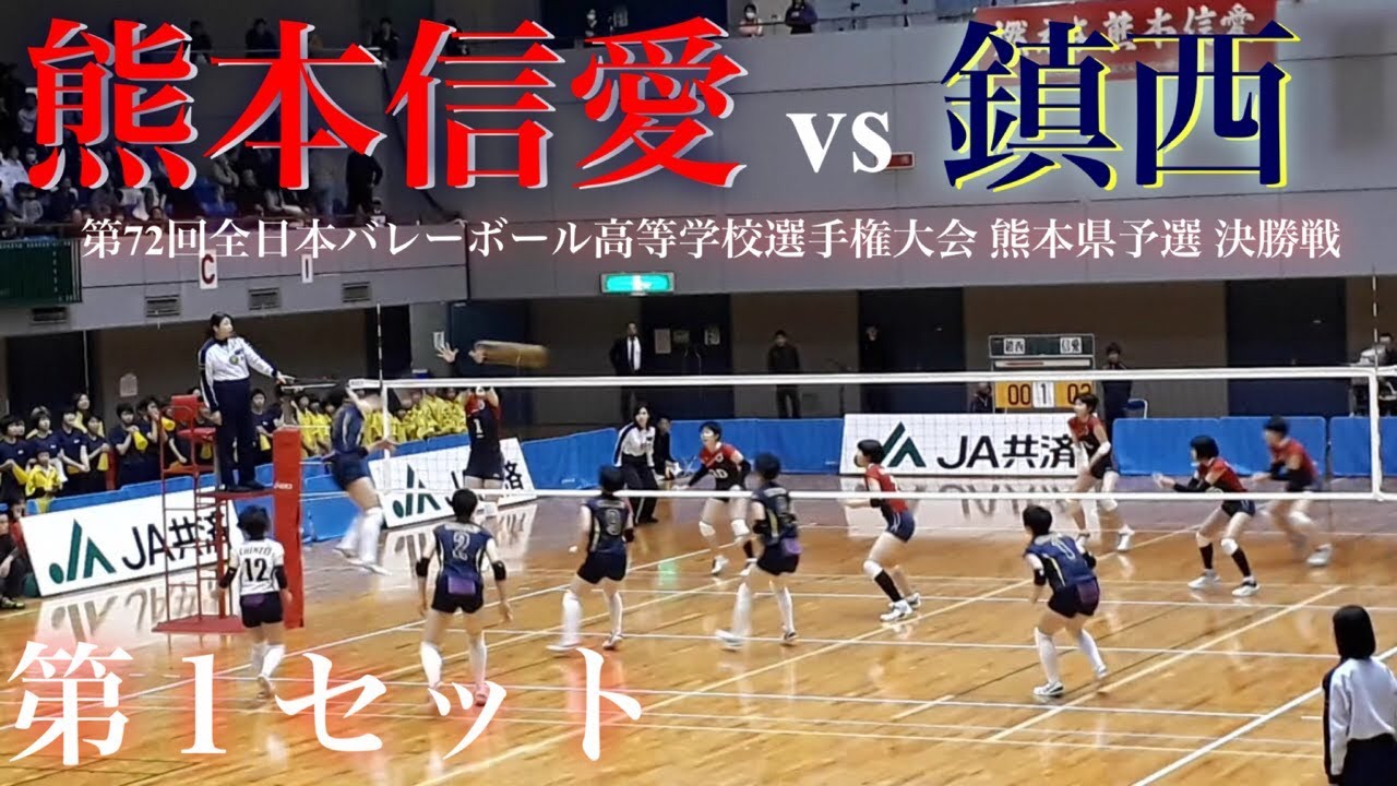 熊本信愛vs鎮西 第72回春高バレー 熊本県女子 決勝戦 第１セット Youtube