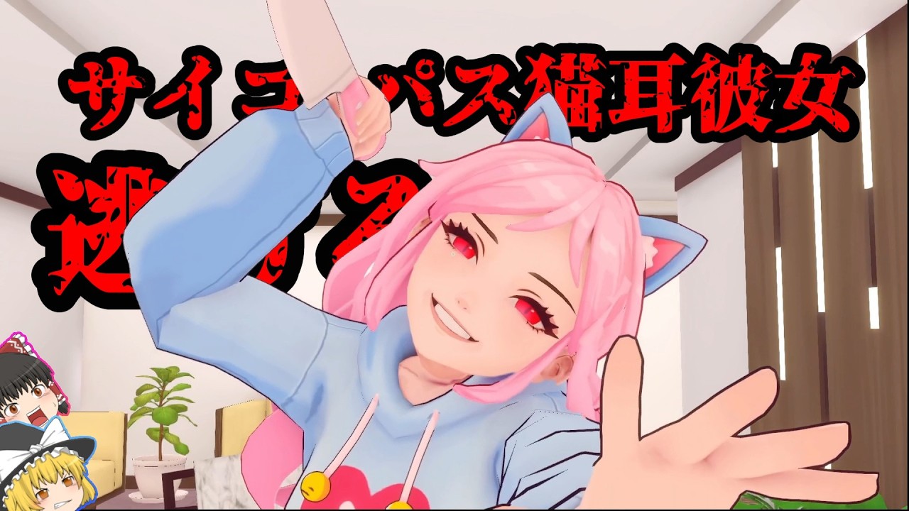 サイコパス猫耳彼女から逃げろ！！ヤンデレすぎてかわいい【ゆっくり実況】【ホラーゲーム】