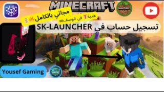 تسجيل حساب في {SK LAUNCHER}🎮||تغيير الاسكن👕|| +في هدية🎁 في الوصف🔥⚡ screenshot 5