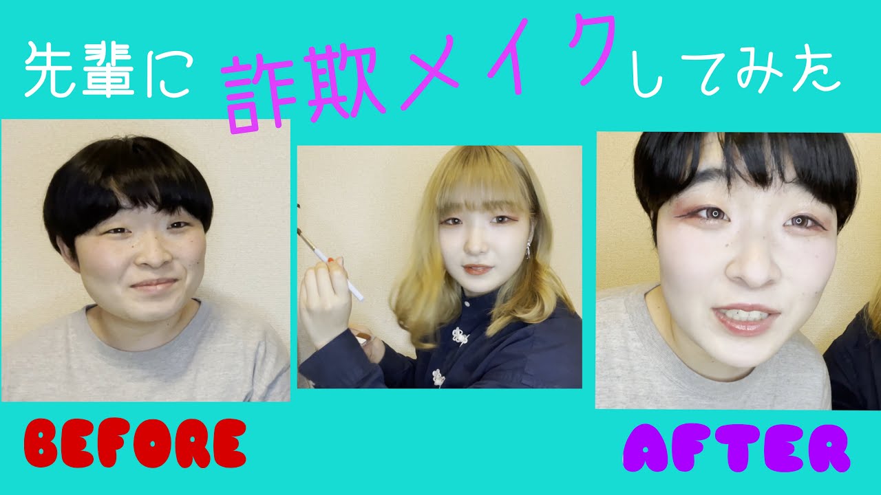 詐欺メイク 化粧っ気のない先輩女芸人にメイクしてみた 前編 ベースメイク アイメイク 中根すあま 浅井企画youtubeでお年玉 Youtube
