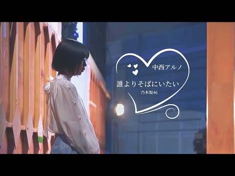 【MAD】誰よりそばにいたい　乃木坂46　5期生　#中西アルノ
