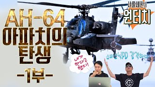 AH-64아파치의 탄생 1부 #샤를세환 #슈퍼소닉