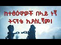 ሰብሮ መውጣት Amazing Ethiopian Motivational Video Geta Walelign Best Amharic Motivation Video