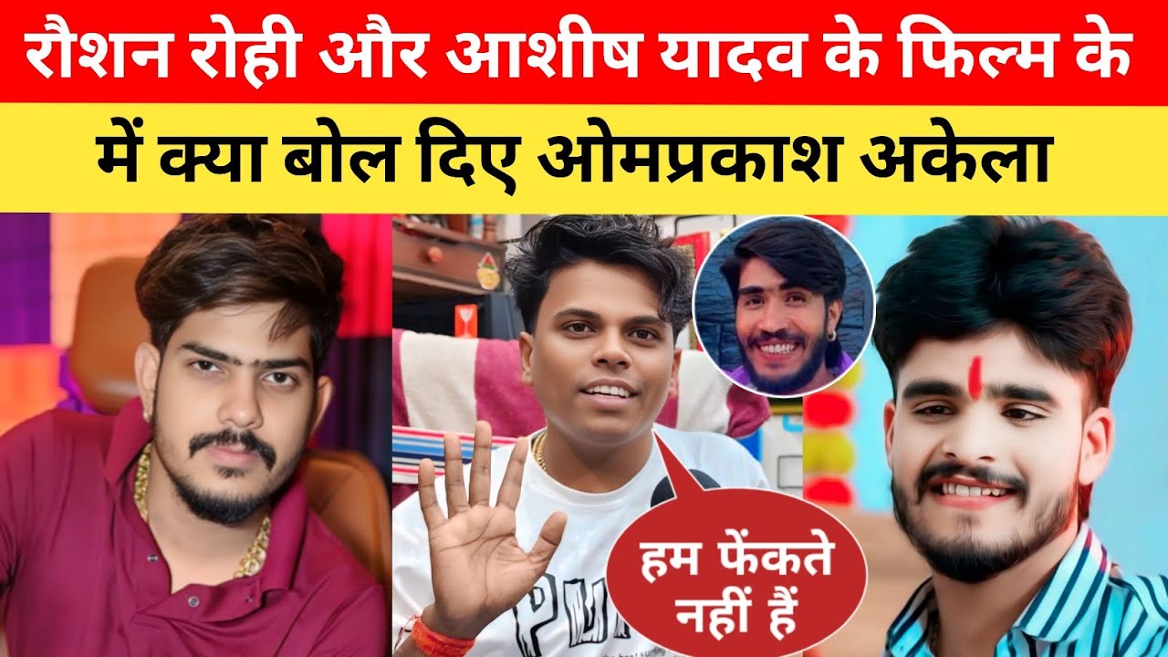 रौशन रोही और आशीष यादव के फिल्म के बारे में ये क्या बोल दिए ओमप्रकाश अकेला सुनकर आप दंग हो जाएंगे 