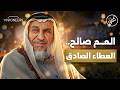 الرجل الذي لا يردك مهما كانت حاجتك العم صالح كفو