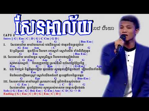 សែនអាល័យរាជ ជ័យោ Guitar Chords, Lyrics Sen Alai, បេក្ខជន សំនៀងឯក 2017