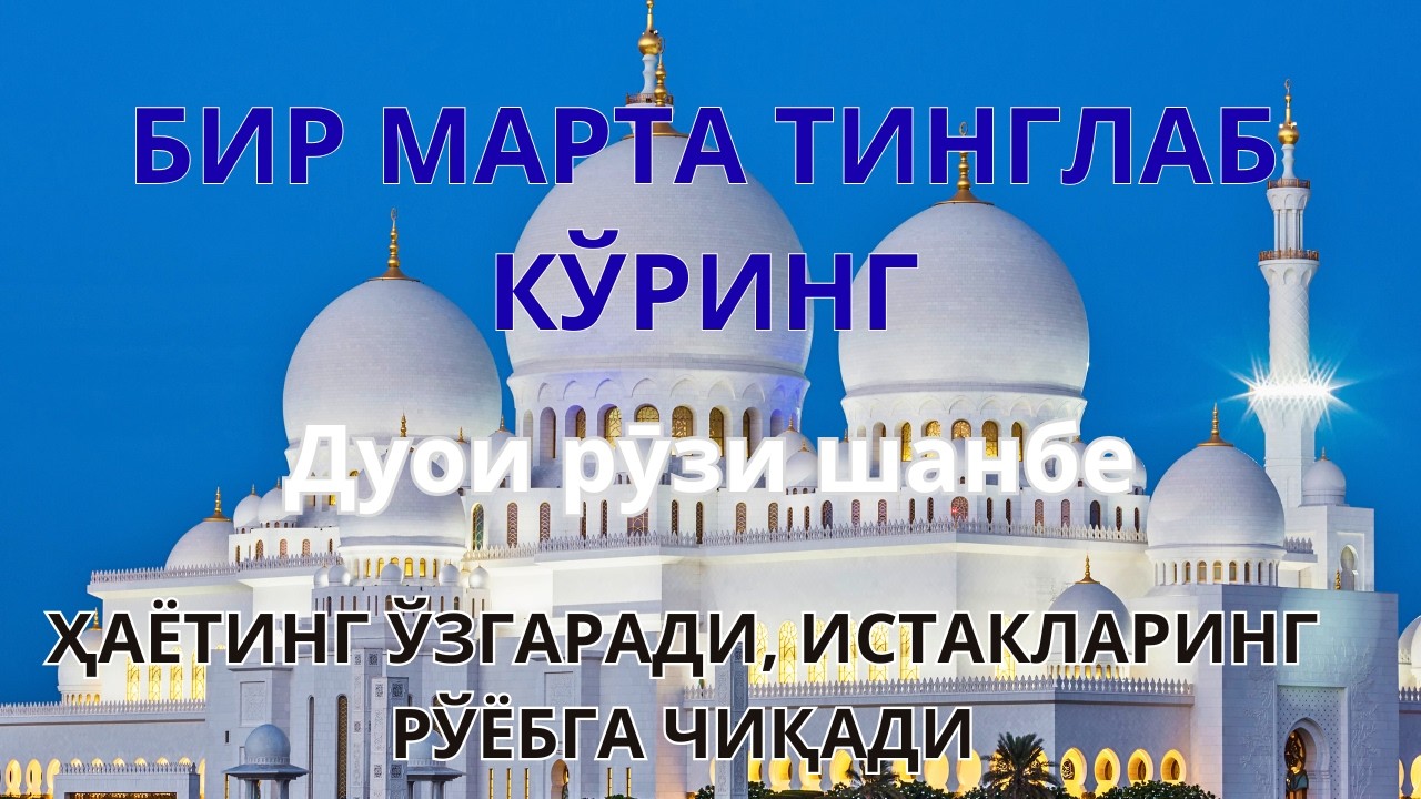 РАМАЗОНДАГИ МУБОРАК ШАНБА ДУОСИ…ТИНГЛАНГ, ИНШААЛЛОҲ ИСТАГИНГИЗ АМАЛГА ОШАДИ!🤲