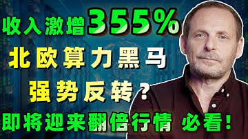 收入激增355% ，北欧算力黑马正在加速抬头！强势反转还是新的拐点来临？即将迎来一轮可能翻倍的行情，必看！NBIS,CRWV,IREN,APLD,NVDA,META,MSFT#美股 #投资 #熱門