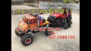 トレーラーけん引の動画を撮って見た。　ウニモグ CR-O1（自作ボディー）＆ RGT EX86100　in宇曽川渓谷