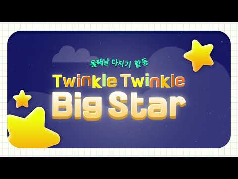 경향어린이 영아·유아·유치부 여름성경학교 둘째 날 영아부 다지기 활동 [Twinkle Twinkle BIG Star]