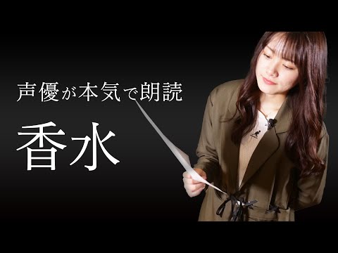 【読んでみた】声優が「香水」の歌詞を朗読してみた【瑛人】