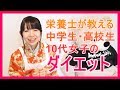 【ダイエット】栄養士が教える中学生 高校生 10代女子が痩せるための方法｜姫ごはん