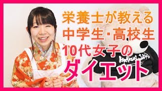 ダイエット 栄養士が教える中学生 高校生 10代女子が痩せるための方法 姫ごはん Youtube ダイエット 栄養士が教える中学生 高校生 10代女子が痩せるための方法 姫ごはん Youtube