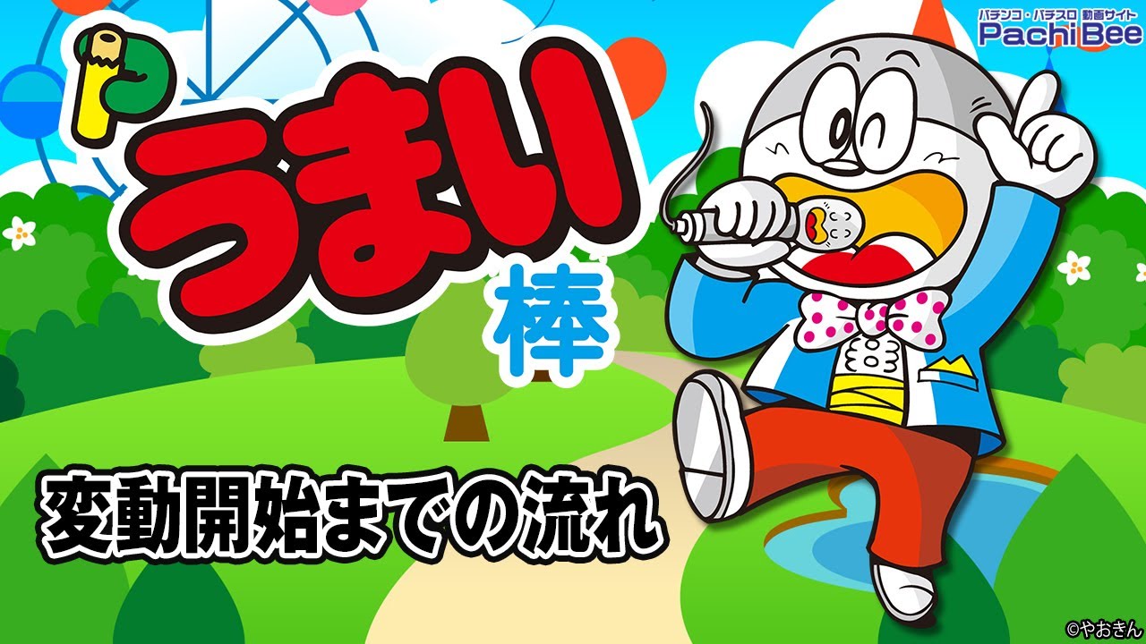 Pうまい棒4500～10500】変動開始までの流れ【パチンコ】【パチスロ