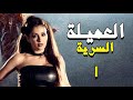 مسلسل العميلة السرية الحلقة 1 ليلة واحدة بملهى ليلي كشفت سر مخب ى سنين طويل شوفوا النهاية مسلسل العميلة السرية الحلقة 1 ليلة واحدة بملهى ليلي كشفت سر مخب ى سنين طويل شوفوا النهاية