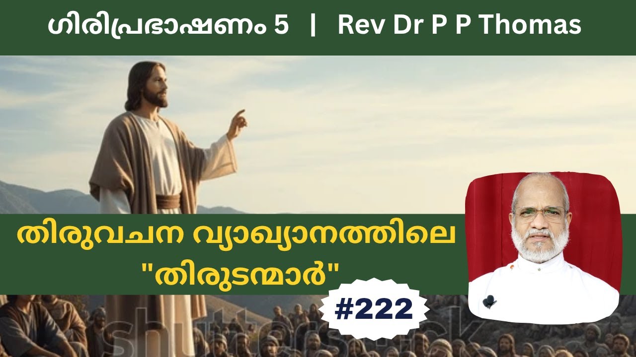പുതിയനിയമം: ഒരു ധ്യാന സഞ്ചാരം-ഗിരിപ്രഭാഷണം 5: തിരുവചന വ്യാഖ്യാനത്തിലെ 