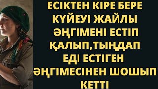 видео: ЕСІКТЕН КІРЕ БЕРГЕН КЕЛІНШЕК,КҮЙЕУІ ЖАЙЛЫ ӘҢГІМЕНІ ЕСТІП ТОҚТАП ҚАЛЫП ТЫҢДАП ЕДІ,ШОШЫП КЕТТІ картинка: ЕСІКТЕН КІРЕ БЕРГЕН КЕЛІНШЕК,КҮЙЕУІ ЖАЙЛЫ ӘҢГІМЕНІ ЕСТІП ТОҚТАП ҚАЛЫП ТЫҢДАП ЕДІ,ШОШЫП КЕТТІ