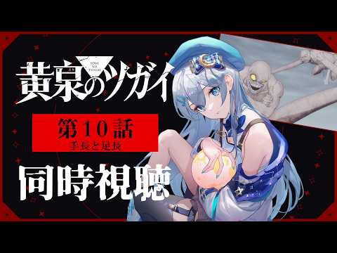 【同時視聴】『黄泉のツガイ』第10話を初見！アニメリアクション【水月りうむ/VTuber】