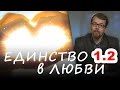 1.2. ЛЮБОВЬ БОЖЬЯ к человеку. Единство в свободе по закону любви ч.2 (песнь песней) #Корепанов