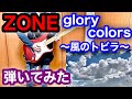 ZONE - glory colors 〜風のトビラ〜 ギター 弾いてみた 熱闘甲子園