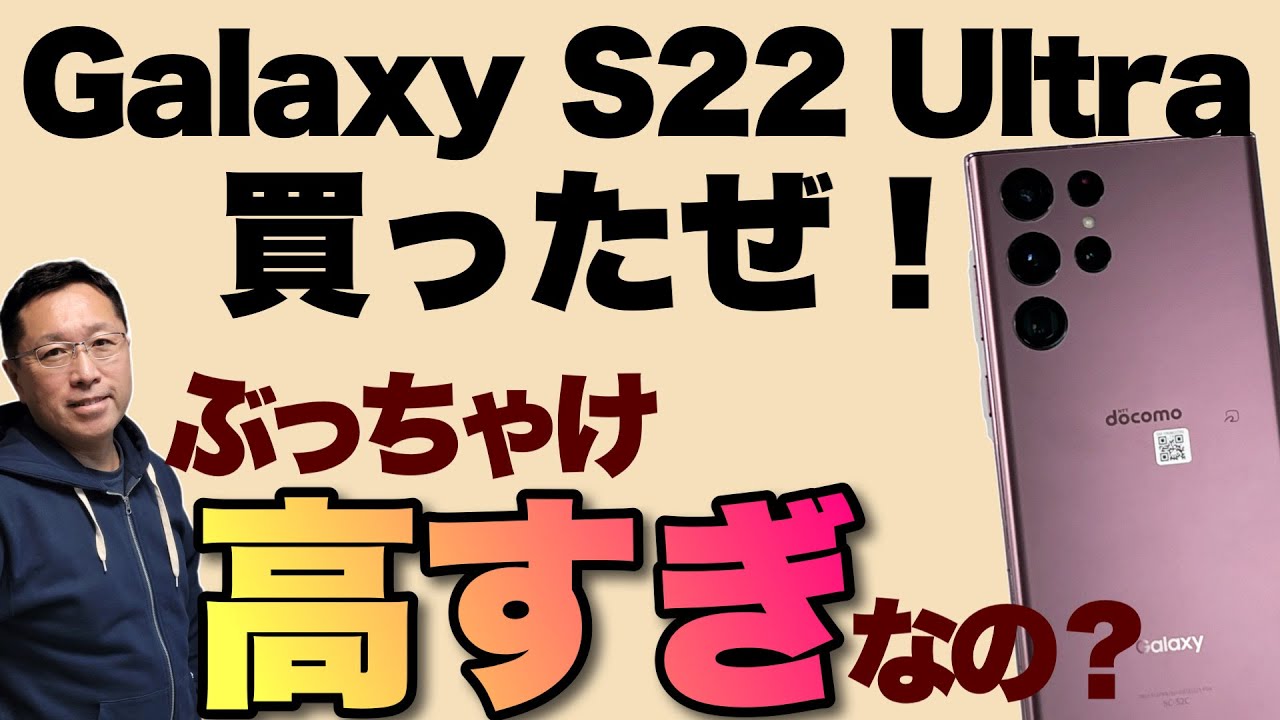 カード代泣】買いましたよ「Galaxy S22 Ultra」。18万円台のスマホって