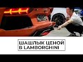 Шашлык ценой Lamborghini