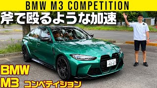 【BMW M3】斧で殴るように加速