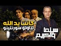 سينما واكريم الحلقة 41 قراءة في فيلم كانت يد الله لباولو سورنتينو