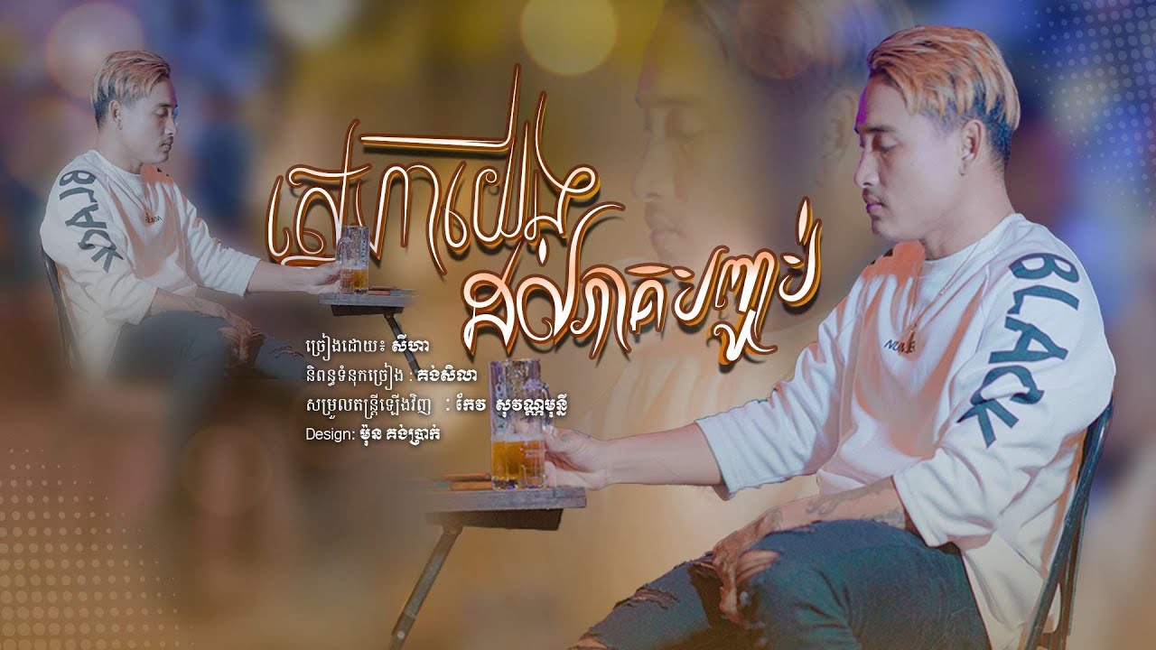 SeyHa-ស្នេហាយេីងដល់ភាគបញ្ចាប់ / សីហា (Official Audio Lyrics) - YouTube