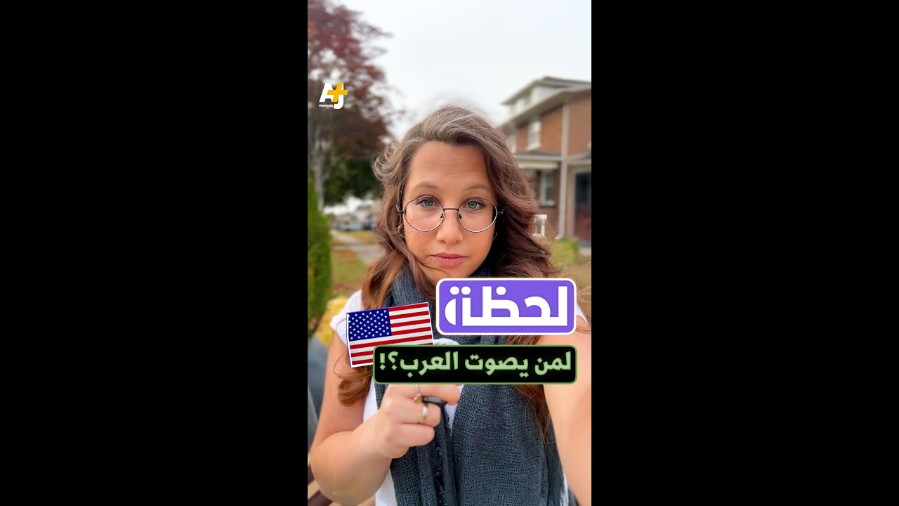 لحظة.. لمن يصوت العرب؟!