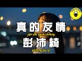 гЂђCantoneseгЂ Peng Peiqi п їп їп їп їTrue FriendshipгЂђCC SubtitlesгЂ гЂђCantoneseгЂ Peng Peiqi п їп їп їп їTrue FriendshipгЂђCC SubtitlesгЂ