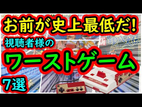ファミコン】史上最低でした！視聴者様のワーストゲーム 7選