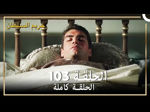 حريم السلطان الحلقة 103 مدبلج