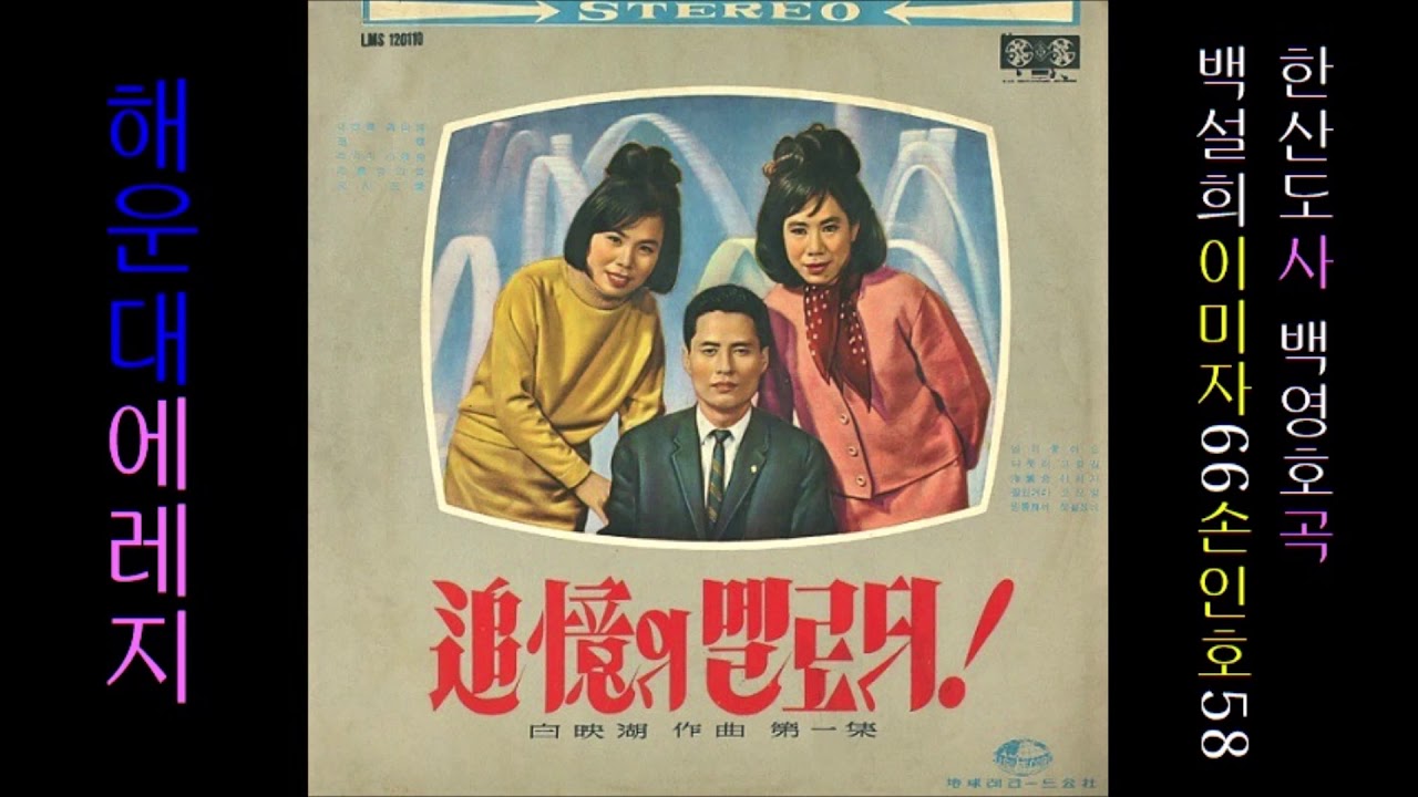Watch 해운대 에레지 1966 백설희 & 이미자 😏 음질불량 on YouTube Watch 해운대 에레지 1966 백설희 & 이미자 😏 음질불량 on YouTube