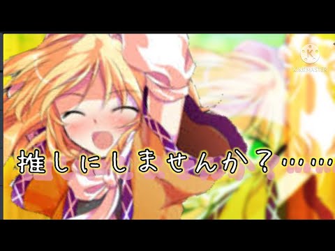 【東方PV】よかったら僕を推しにしませんか？……