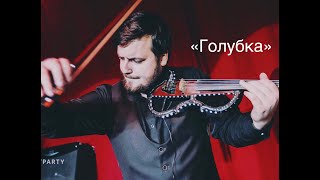 Роман Матусевич - Голубка (Violin)