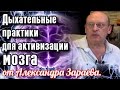 СAКРАЛЬНАЯ ГЕОМЕТРИЯ МОЗГА и Дыхательные практики для активизации мозга от Александра Зараева.