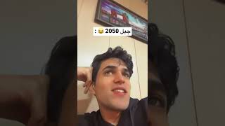 ملابس جيل 2050 😂