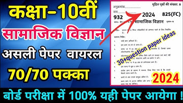 यूपी बोर्ड सामाजिक विज्ञान मॉडल पेपर 2024,/UP  science paper 2024,Board class 10 Social Science ||