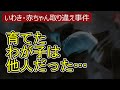 赤ちゃん取り違え事件